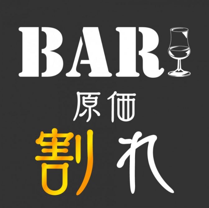 ＢＡＲ原価割れ