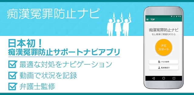 痴漢冤罪から身を守るためのアプリ、CAMPFIREで支援募集中2