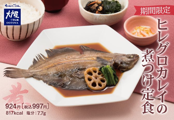 大戸屋 カレイの煮魚定食