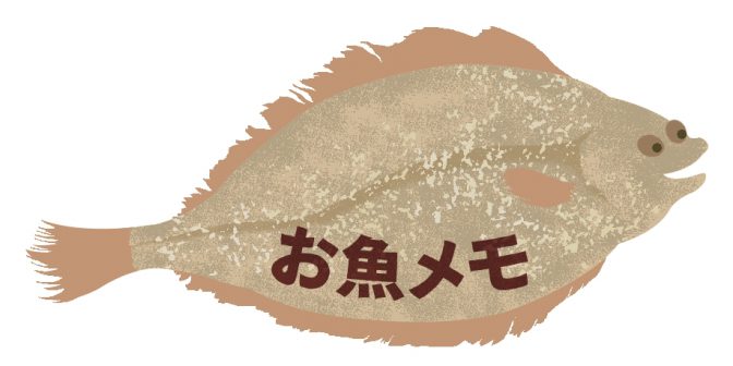 お魚メモ