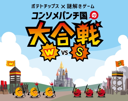 コンソメパンチ国の大合戦 W vs S