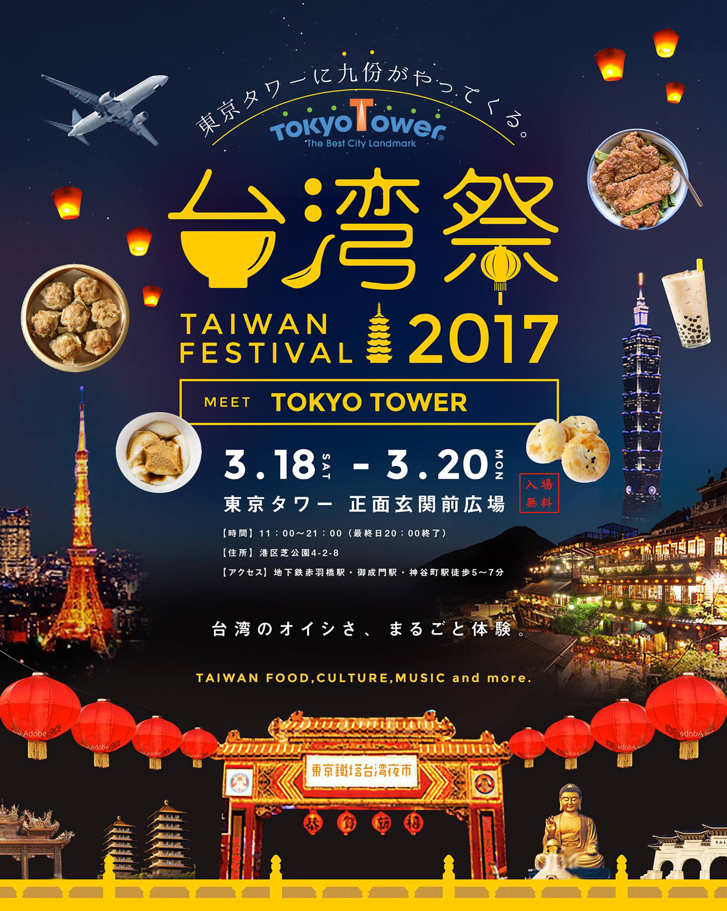 東京タワー台湾祭2017