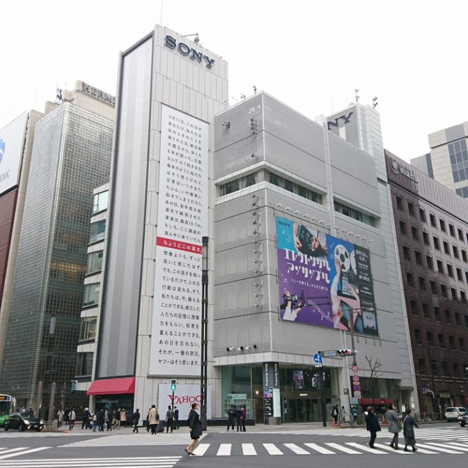 東京・銀座の数寄屋橋交差点にあるソニービル（写真は3月6日時点の様子）。