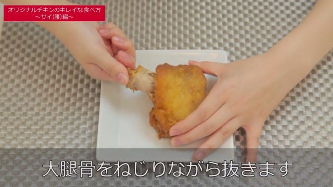 ケンタッキー公式!! チキンから簡単に骨を抜きノーストレスで食べる方法