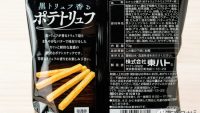 気軽に黒トリュフの風味を楽しめるスナック菓子「ポテトリュフ」が新登場!