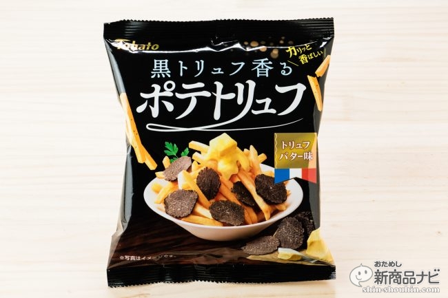 気軽に黒トリュフの風味を楽しめるスナック菓子「ポテトリュフ」が新登場!