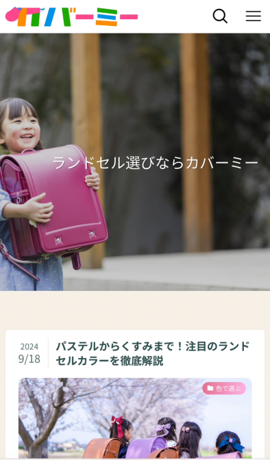 ランドセル選びの救世主「カバーミー」とは？