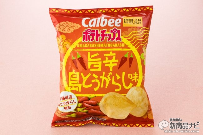 ウマすぎる! 沖縄産島とうがらし使用のポテトチップス「旨辛島とうがらし味」