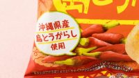 ウマすぎる! 沖縄産島とうがらし使用のポテトチップス「旨辛島とうがらし味」