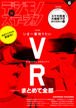 『VRってなんだ？』がコレを見ればわかる。『デジモノステーション』完全デジタル化で新装刊