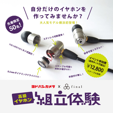 自分好みの音のイヤホンを自作する。ヨドバシカメラ横浜店で「自作イヤホンで音のチューニングを楽しもう！～イヤホン組立体験スマホ～」開催