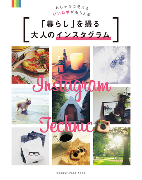 【Instagram教則本】部長のアカウント、カッコいい！いいねがもらえるイケてるInstagramの始め方