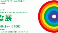 【熊本復興支援】クリエイター作品を購入して熊本応援！クリエイターズ・チャリティー「きずな展」開催