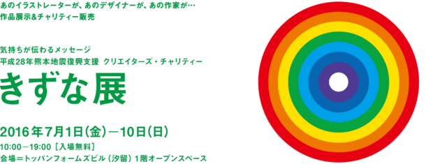 【熊本復興支援】クリエイター作品を購入して熊本応援！クリエイターズ・チャリティー「きずな展」開催