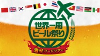 【世界のビール 集合】高田馬場にビール100種類 真夏のビールの祭典にGO