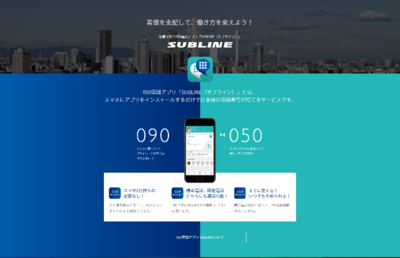 アプリで050の仕事専用電話を。「SUBLINE」で2台持ち卒業しませんか？