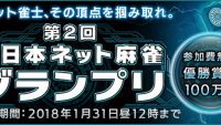 【優勝100万円】ネット麻雀の頂点を決める。1月31日まで開催中