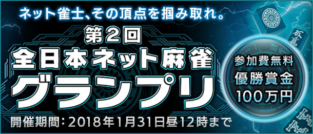 【優勝100万円】ネット麻雀の頂点を決める。1月31日まで開催中