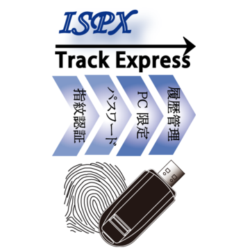 【USBセキュリティー対策の決定版】「ISPX Track Express」がとにかくスゴイ！