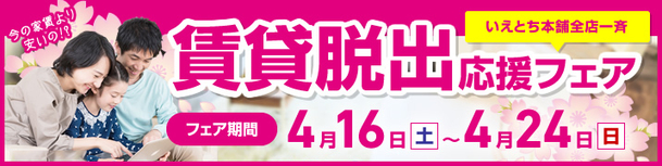 家を買いたい、しかもお得に。土地と家をお手頃価格で購入できる「賃貸脱出応援フェア」