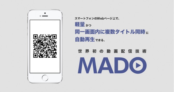 高速動画配信技術「ＭＡＤＯ」