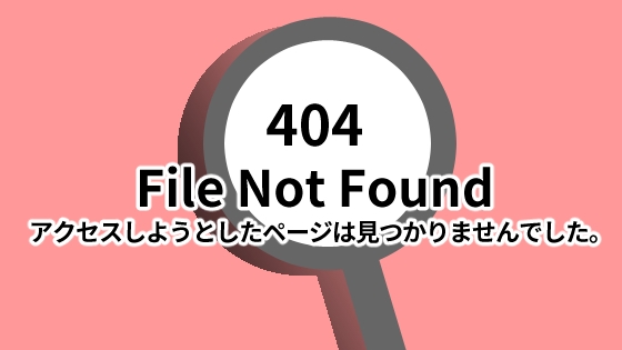 404エラー（not found）の意味は？ユーザー離脱を防ぐエラーページ設定のポイント