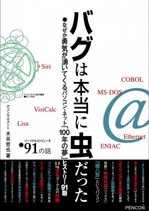 バグは本当に虫だった なぜか勇気が湧いてくるパソコン・ネット「100年の夢」ヒストリー91話