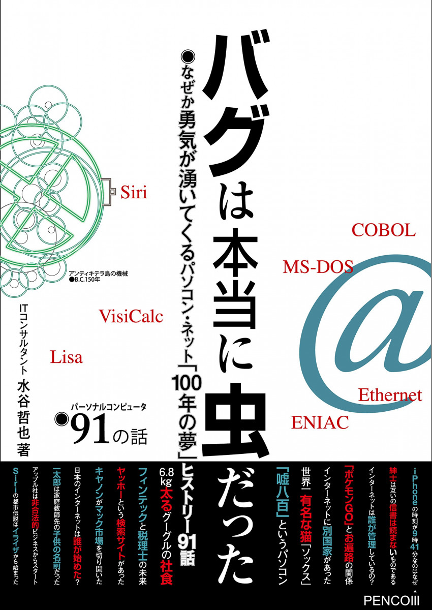 バグは本当に虫だった なぜか勇気が湧いてくるパソコン・ネット「100年の夢」ヒストリー91話