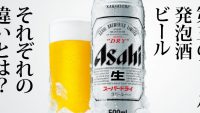 知らないと恥ずかしい!? 3つのビールの違い