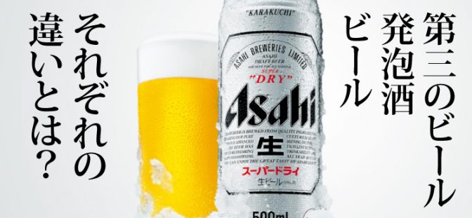 知らないと恥ずかしい!? 3つのビールの違い