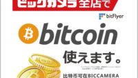 話題のビットコイン。ごぞって決済手段に導入されている意外な理由