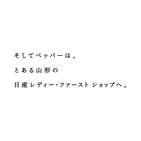 こうしたトレーニングを経て、Pepperは各店へ 配属。続きは本篇ムービーでご確認ください。