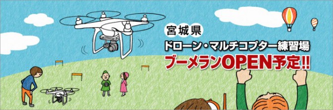 ドローン飛ばせます！ドローン難民歓喜の屋外練習場登場。やっぱりドローンは大空を飛ばしてなんぼでしょ？