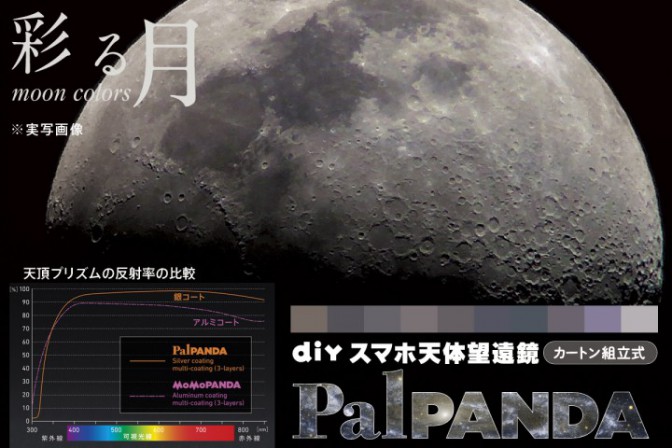 月面の彩りも映し出す、進化したスマホ天体望遠鏡『PalPANDA』