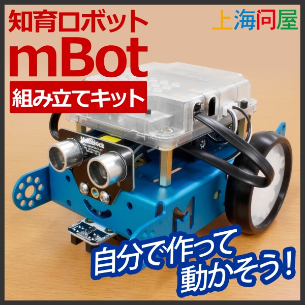 知育ロボット 『mBot』 組み立てキット