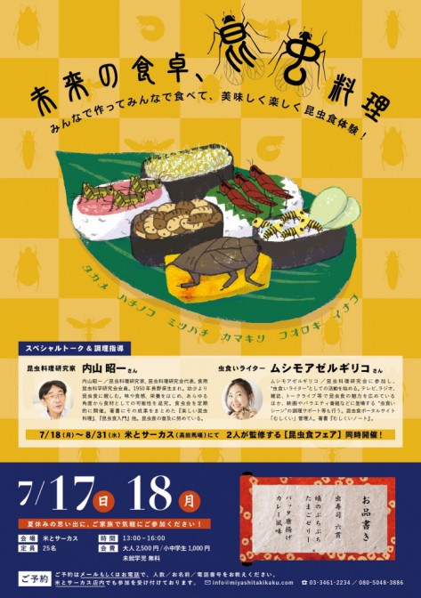 未来の食卓、昆虫料理