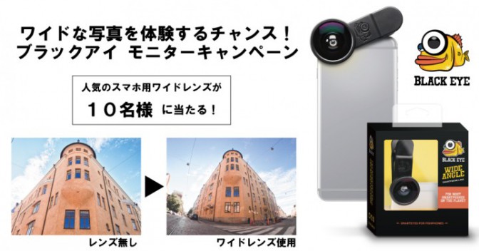 後から見たらパパがいない…なんて悲劇とサヨナラ！広角だから自分撮りでも楽々。スマホ用ワイドレンズ「ブラックアイ」が当たる！