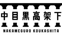 2016年11月、「中目黒高架下」誕生！