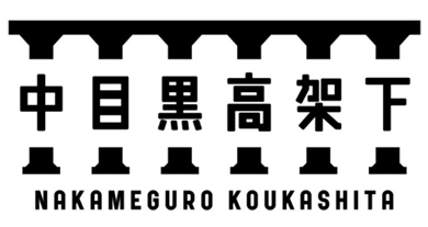 2016年11月、「中目黒高架下」誕生！