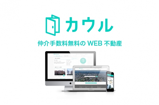 仲介手数料無料のWEB不動産「カウル」