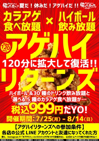 カラアゲ食べ放題＆ハイボール飲み放題「アゲハイ・リターンズ」