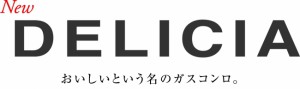 ガスビルトインコンロ「DELICIA（デリシア）」