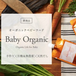 ハーフバースデー離乳食プレゼントとして好評な「Baby Organic」