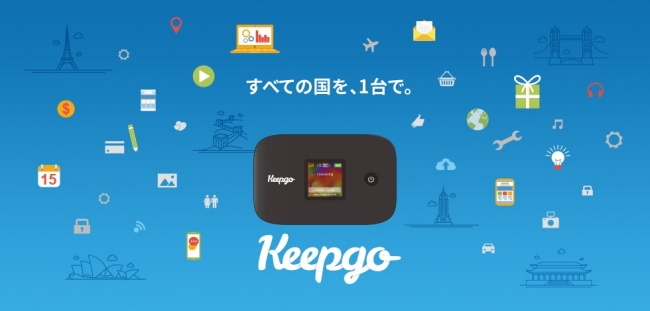 次世代型海外Wi-Fiルーター“Keepgo”
