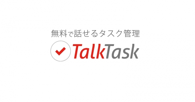 クラウドサービス「TalkTask（トークタスク）」