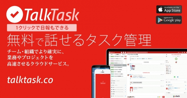 えっ、1クリックで日報ができちゃう！タスク管理・スケジュール調整が楽になるクラウドサービス「TalkTask」