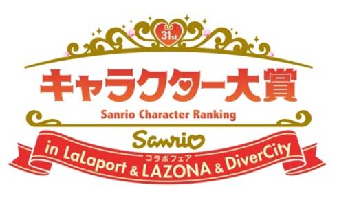 「サンリオキャラクター大賞」コラボフェア in LaLaport & LAZONA & DiverCity