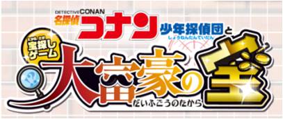 名探偵コナン少年探偵団と大富豪の宝