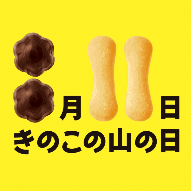 【きのこ、たけのこを一歩リード】今年から祝日になる「山の日」は「きのこの山の日」になりました