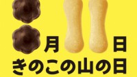 【きのこ、たけのこを一歩リード】今年から祝日になる「山の日」は「きのこの山の日」になりました